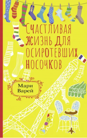 Счастливая жизнь для осиротевших носочков | Варей Мари - Правила счастливой жизни - АСТ - 9785171521011