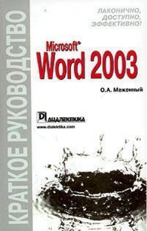 Microsoft Word 2003 | Меженный - Краткое руководство - Вильямс - 9785845905833