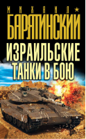 Израильские танки в бою | Барятинский - Бестселлеры М. Барятинского - Эксмо - 9785699542741