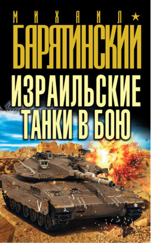 Израильские танки в бою | Барятинский - Бестселлеры М. Барятинского - Эксмо - 9785699542741