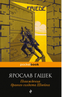 Похождения бравого солдата Швейка | Гашек - Pocket Book - Эксмо - 9785699623068