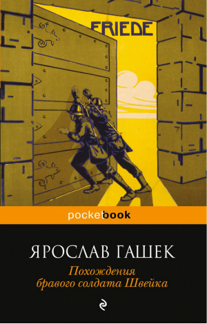Похождения бравого солдата Швейка | Гашек - Pocket Book - Эксмо - 9785699623068