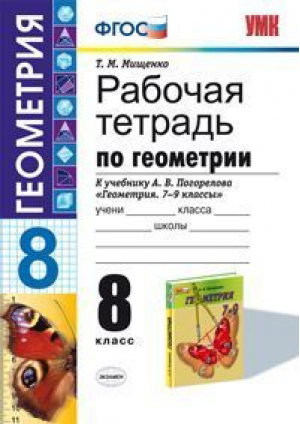 Рабочая тетрадь по геометрии 8 класс | Мищенко - Учебно-методический комплект УМК - Экзамен - 9785377077695