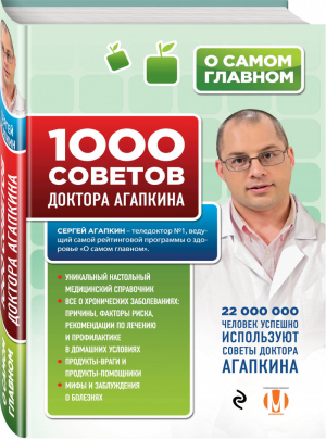 1000 советов доктора Агапкина | Агапкин - О самом главном для здоровья - Эксмо - 9785699791408