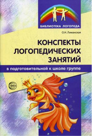 Конспекты логопедических занятий в подготовительной группе | Лиманская - Библиотека логопеда - Сфера - 9785994909638