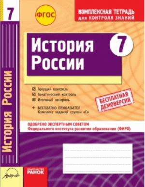 История России 7 класс Тетрадь для проверки знаний Одобрено экспертным советом ФИРО | Быкова - Комплексная тетрадь для контроля знаний - АРКТИ - 9785894159102