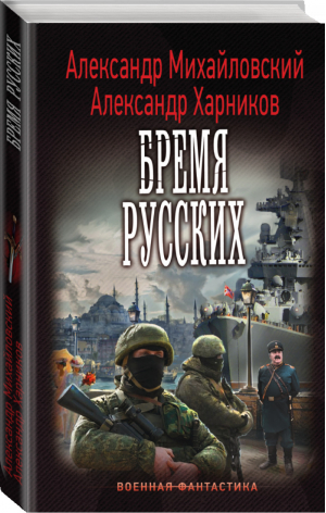 Бремя русских | Михайловский - Военная фантастика - АСТ - 9785170949632