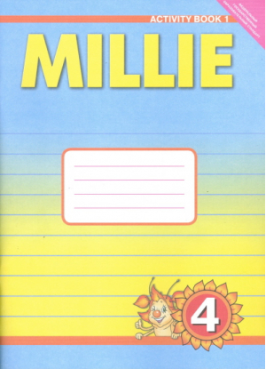 Millie Английский язык 4 класс Рабочая тетрадь № 1 | Азарова - Английский язык. Millie - Титул - 9785868663659