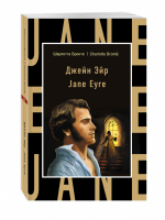 Джейн Эйр / Jane Eyre | Бронте - Бестселлер на все времена - Эксмо - 9785699863433