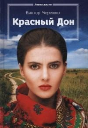 Красный Дон | Мережко - Линия жизни - Амфора - 9785367037470