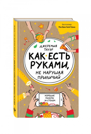 Как есть руками, не нарушая приличий Хорошие манеры за столом | Тауэр - KRASOTA. Этикет XXI века - Эксмо - 9785699942787