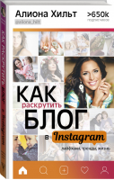 Как раскрутить блог в Instagram: лайфхаки, тренды, жизнь | Хильт - Бизнес в инстаграме - АСТ - 9785179831112
