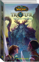 World of WarCraft Traveler Путешественник | Вайсман - Warcraft - АСТ - 9785171044787