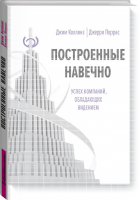 Построенные навечно Успех компаний, обладающих видением | Коллинз - МИФ. Бизнес - Манн, Иванов и Фербер - 9785001174837