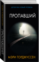 Пропавший | Торджуссен - Психологический триллер - АСТ - 9785171137397