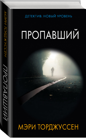 Пропавший | Торджуссен - Психологический триллер - АСТ - 9785171137397