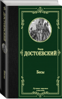 Бесы | Достоевский - Лучшая мировая классика - Neoclassic (АСТ) - 9785171126377