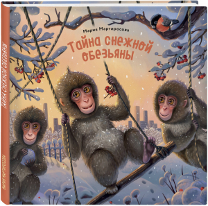 Тайна снежной обезьяны | Мартиросова Мария Альбертовна - Забавные животные - Эксмо - 9785041011307