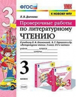 Литературное чтение 3 класс Проверочные работы к учебнику Климановой, Горецкого | Дьячкова - Учебно-методический комплект УМК - Экзамен - 9785377146841