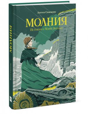 Молния. История о Мэри Эннинг | Симмонс - МИФ. Детство - Манн, Иванов и Фербер - 9785001468059