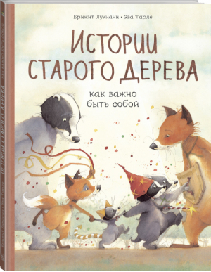 Истории старого дерева Как важно быть собой | Лукиани и др. - МИФ. Детские комиксы - Манн, Иванов и Фербер - 9785001694489