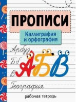 Каллиграфия и орфография | Никитина - Прописи. Рабочая тетрадь - Стрекоза - 9785995149316