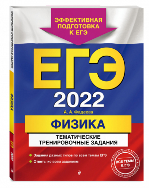 ЕГЭ 2022 Физика Тематические тренировочные задания | Фадеева - ЕГЭ 2022 - Эксмо - 9785041223236