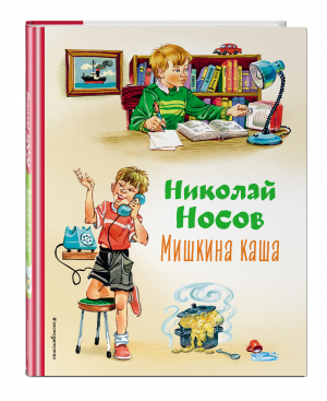 Мишкина каша (ил. В.Канивца) | Носов Николай Николаевич - Коллекция любимых книг - Эксмо - 9785041696436