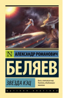 Звезда КЭЦ | Беляев Александр Романович - Эксклюзив: Русская классика - АСТ - 9785171535162