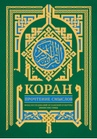 Коран. Прочтение смыслов - Коран - АСТ - 9785171545888