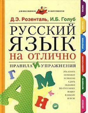 Русский язык на отлично | Розенталь - Для школьников и абитуриентов - Махаон - 9785180004222