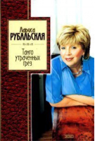 Танго утраченных грез | Рубальская - Золотая серия поэзии - Эксмо - 9785699011155