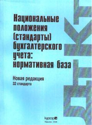 Национальные положения (стандарты) бухгалтерского учета нормативная база (нов. ред. 32 станд) - Курсор - 9789668944277