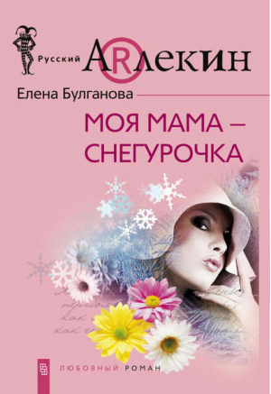 Моя мама - Снегурочка | Булганова - Русский Арлекин - Центрполиграф - 9785952433885