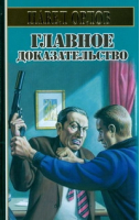 Главное доказательство | Орлов - Боевик от Александра Мазина - Астрель - 9785170566631