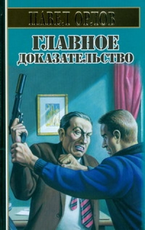 Главное доказательство | Орлов - Боевик от Александра Мазина - Астрель - 9785170566631