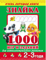 Знайка 1000 игр и заданий для интеллектуального развития 2-3 года | Дмитриева - Очень хорошая книга - АСТ - 9785170771141