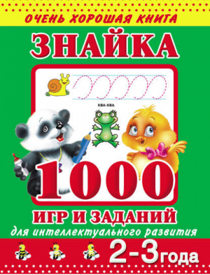 Знайка 1000 игр и заданий для интеллектуального развития 2-3 года | Дмитриева - Очень хорошая книга - АСТ - 9785170771141