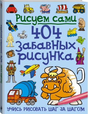 Рисуем сами 404 забавных рисунка  | 
 - Учись рисовать шаг за шагом - Эксмо - 9785699676217