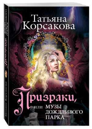 Призраки, или Музы дождливого парка | Корсакова - Любовь и тайна - Эксмо - 9785699694785