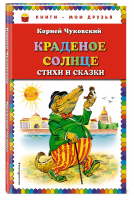 Краденое солнце Стихи и сказки | Чуковский - Книги - мои друзья - Эксмо - 9785699732388