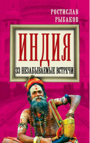 Индия 33 незабываемые встречи | Рыбаков - Мир глазами русских - Алгоритм - 9785443809069