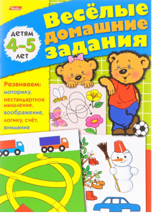 Веселые домашние задания для детей 4-5 лет | Султанова - Веселые домашние задания - Хатбер - 9785375002415