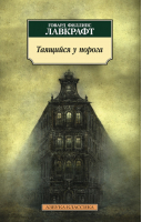 Таящийся у порога | Лавкрафт - Азбука-Классика - Азбука - 9785389106017