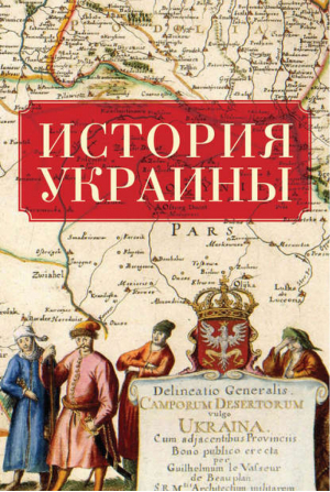 История Украины | Данилевский и др. -  - Алетейя - 9785990615403