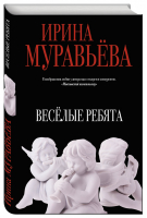 Веселые ребята | Муравьева - Любовь к жизни - Эксмо - 9785699881994