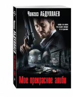 Мое прекрасное алиби | Абдуллаев - Мастер криминальных тайн - Эксмо - 9785699882038