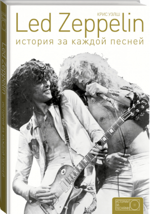 Led Zeppelin История за каждой песней | Уэлш - Истории за песнями - АСТ - 9785170925490