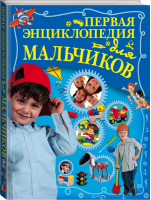 Первая энциклопедия для мальчиков | Ермакович - Энциклопедии для мальчиков - АСТ - 9785170988747