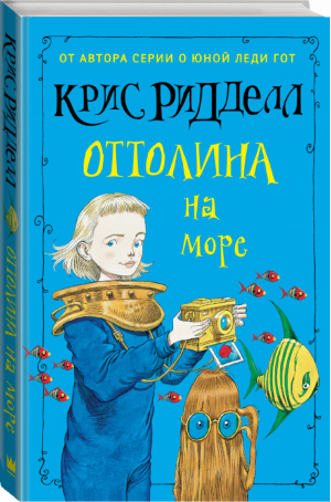 Оттолина на море | Ридделл - Гейман с иллюстрациями Криса Ридделла - АСТ - 9785170994823